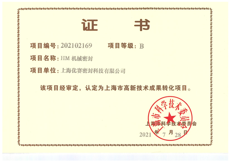 高新技術成果轉化項目證書